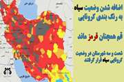 اضافه شدن وضعیت سیاه به رنگ بندی کرونایی/ قم همچنان قرمز ماند