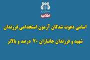 اسامی دعوت شدگان آزمون استخدامی فرزندان شهید و فرزندان جانبازان 70 درصد و بالاتر