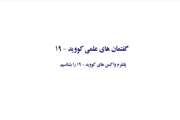 تشریح پلتفرم‌هایی که در آن بستر واکسن‌های کووید-۱۹ ساخته میشوند/ واکسن‌های ایرانی چه پلتفرمی دارند و آیا یک پلتفرم به دیگری برتری دارد؟