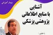 وبینار آشنایی بامنابع اطلاعاتی پژوهشی پزشکی