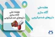 اطلاع رسانی در خصوص هفته جهانی آگاه سازی در زمینه مقاومت میکروبی