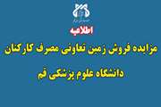 مزایده فروش زمین تعاونی مصرف کارکنان دانشگاه علوم پزشکی قم